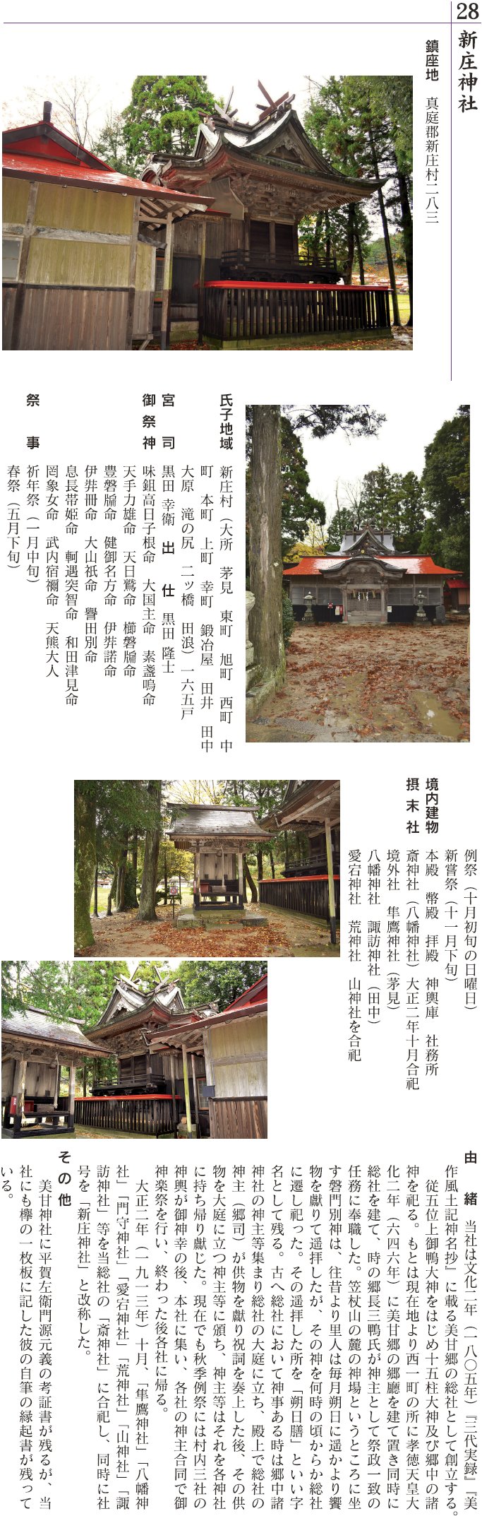 28 新庄神社