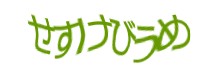 認証画像